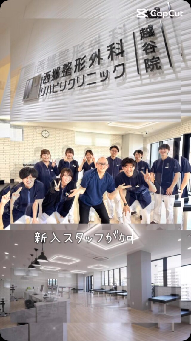 4月から越谷院に新しいスタッフが加わりました！
理学療法士やリハビリ助手など、リハビリチームがさらにパワーアップしました。

さらに、獨協医科大学埼玉医療センターの先生にもご協力いただけることになり、院内はとても活気にあふれています。

これからも「患者さんファースト」の精神で、技術も接遇も本院に負けないよう日々努力してまいります。
「また来たい」と思っていただける整形外科を目指して、スタッフ一同がんばります。

今後とも西郷整形外科リハビリクリニック越谷院をよろしくお願いいたします。

#西郷整形外科リハビリクリニック
#越谷院
#整形外科
#リハビリテーション
#理学療法士
#リハビリ助手
#新スタッフ紹介
#チーム医療
#患者さんファースト
#地域医療
#医療スタッフ募集中
#活気あるクリニック
#また来たくなるクリニック
#越谷市
#整形外科クリニック
#ドクター紹介
#医療連携
#4月から新体制
#本院に負けないぞ
#越谷の整形外科