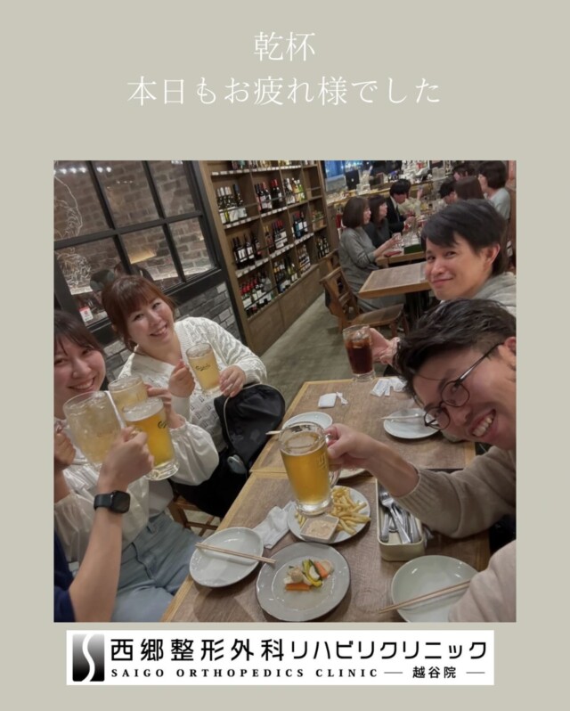 先日、理事長がスタッフをお食事に連れて行ってくださいました！
仕事終わりにみんなで飲んで、たわいもない話で大盛り上がり。
こうしてオフでも笑い合える仲間がいること、改めてありがたいなと感じました。

私たちの職場は、人間関係の良さも自慢のひとつ。
やる気があって、仲間と一緒に成長していきたいと思える方には、最高の環境です！

「ただ働くだけじゃなく、楽しみながらスキルアップしたい」
そんなあなたを、私たちは待っています。

#仲間募集 
#やる気のある人と働きたい 
#成長できる職場 
#医療の現場で輝こう 
#楽しく働く 
#医療スタッフ募集中 
#チームワーク最強 
#前向きな仲間とともに 
#採用情報あり 
#一緒に働きませんか
#西郷整形外科リハビリクリニック越谷院
#西郷整形外科リハビリクリニック 
#新越谷駅前
#南越谷駅前