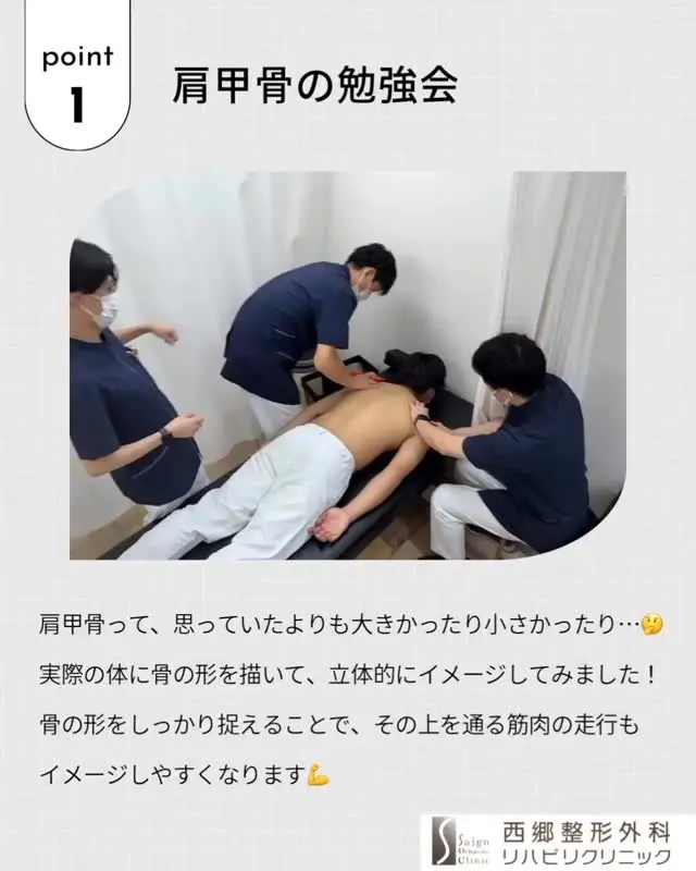西郷整形外科では、定期的に勉強会を行っています📝
今回は「肩甲骨の骨」について学びました！

西郷整形外科では、年齢や経験に関係なく、教え合える関係づくりを大切にしています😊
「聞きたいけど、話しかけづらい…」なんてことがないように、先輩たちはいつもリハ室の空気作りを意識しています🌿

そのおかげで、1年目のPTも毎日イキイキと楽しそう✨
アットホームな雰囲気の中で、みんなで学び合える環境です💪

興味のある方は、ぜひ一度見学に来てくださいね👀🌈

#勉強会
#医療従事者と繋がりたい
#整形外科
#リハビリ
#解剖学
#肩甲骨
#医療の学び
#医療勉強会
#学びの時間
#医療系学生と繋がりたい
#新人歓迎
#新人PT応援
#1年目でも安心
#教育体制しっかり
#教え合う職場
#優しい先輩がいる職場
#成長できる職場
#学べる環境
#医療職の卵
#リハビリの学び場